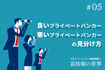 タグ「プライベートバンク」の記事一覧 | ZUU online