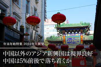 中国以外のアジア新興国は視界良好　中国は5%前後で落ち着くか