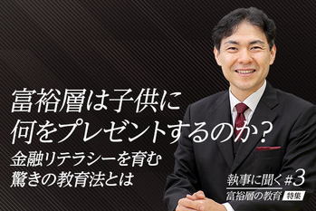 富裕層が実践する子供の教育#03