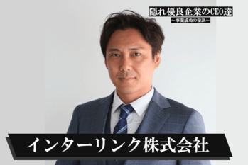 インターリンク株式会社