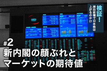 検証！岸田政権で日本株は上がるのか⁉