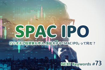 SPAC,上場