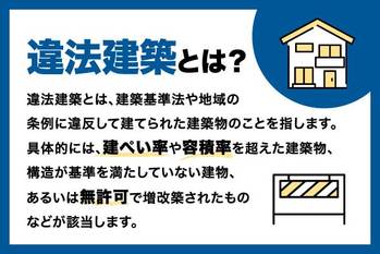 違法建築とは？違法建築になる場合や既存不適格建築との違い、注意点を解説