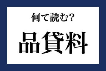 「品貸料」って何て読む？