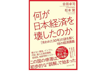 何が日本経済を壊したのか「失われた30年」の謎を解く18の経済講義