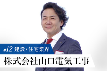 【トップに聞く建設・住宅業界の今】山口電気工事株式会社