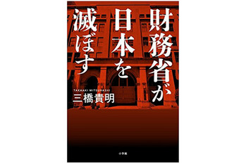 財務省が日本を滅ぼす