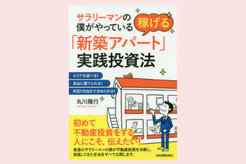 新築アパート実践投資法