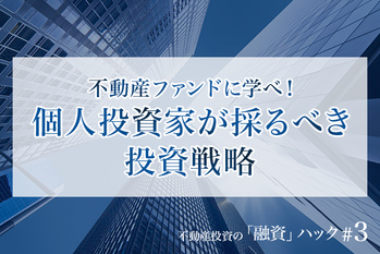 不動産ファンドに学べ！個人投資家が採るべき投資戦略