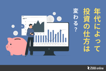 年代によって投資の仕方は変わる？年代別「より良い」投資の形とは 　