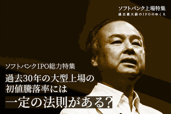【ソフトバンクIPO総力特集】過去30年の大型上場の初値騰落率には一定の法則がある？