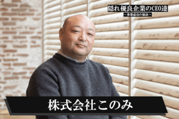 株式会社このみ