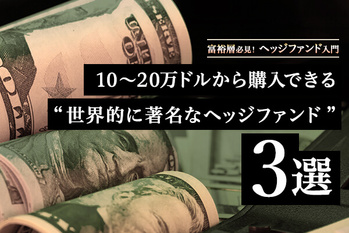 10〜20万ドルから購入できる“世界的に著名なヘッジファンド”3選
