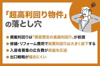 超高利回り物件への不動産投資はアリなのか？リスク・落とし穴と判断基準