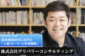 株式会社デリバリーコンサルティング