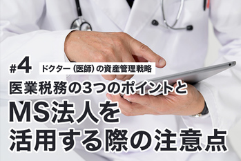 医業税務の3つのポイントとMS法人を活用する際の注意点