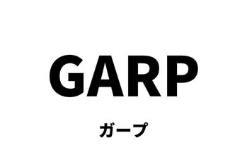 GARP（ガープ）