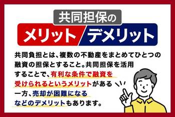 共同担保とは？メリットや知っておくべき注意点をわかりやすく解説
