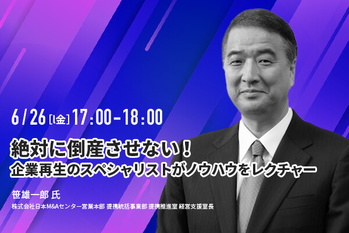絶対に倒産させない！企業再生のスペシャリストがノウハウをレクチャー【ウェビナー】