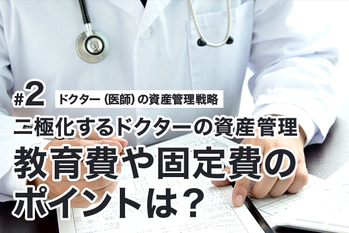 二極化するドクターの資産管理　教育費や固定費のポイントは？