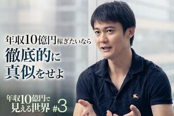 年収10億円で見える世界#3