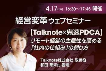 【Talknote×鬼速PDCA】リモート経営の生産性を高める「社内の仕組み」の創り方