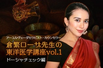 倉繁ローザ先生,東洋医学講座