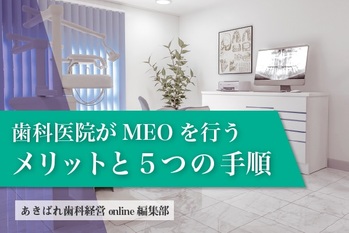 歯科医院がMEOを行うメリットと5つの手順を解説