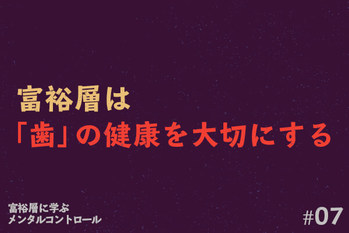 富裕層に学ぶメンタルコントロール