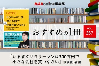 「いますぐサラリーマンは300万円で小さな会社を買いなさい」｜編集部おすすめの１冊