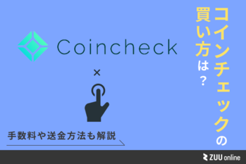 Coincheck（コインチェック）の暗号資産（仮想通貨）の買い方を