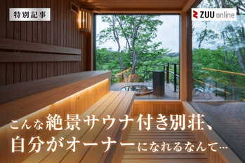 投資家の心も満たす収益型貸別荘ブランド「COCO VILLA Owners」。その仕組みとは?