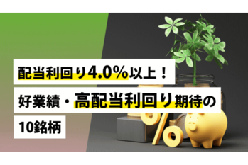 配当利回り4.0％以上！好業績・高配当利回り期待の10銘柄