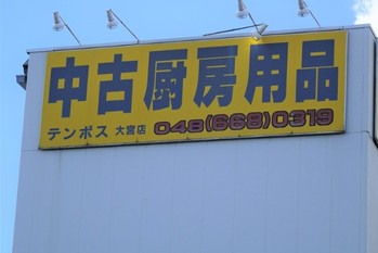 【テンポスHD】中古厨房機器を起点に飲食店経営を幅広く支援、「あさくま」に次ぐ外食買収も