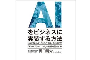 AIをビジネスに実装する方法