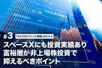 スペースXにも投資実績あり　富裕層が非上場株投資で抑えるべきポイント