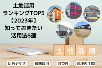土地活用ランキングTOP5【2023年】知っておきたい活用法8選