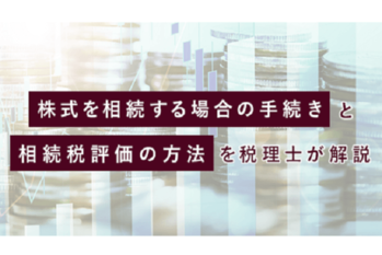 税理士が教える相続税の知識