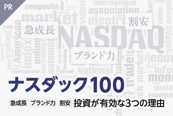 世界中の革新的企業が集まる「ナスダック100」への投資が有効な3つの理由(PR)