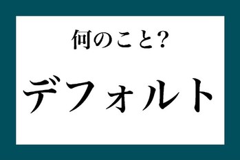 「デフォルト」って何のこと？【知っているようで知らない金融用語】