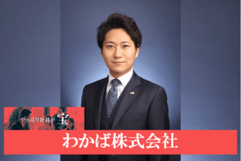 わかば株式会社