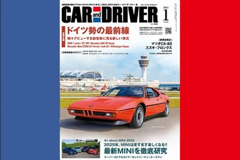 2025年1月号「CAR and DRIVER（カー・アンド・ドライバー）」は11月26日（火）発売です