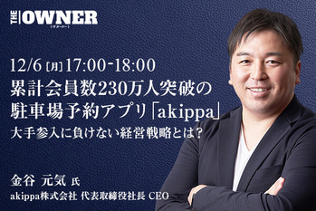 累計会員数230万人突破の駐車場予約アプリ「akippa」 大手参入に負けない経営戦略とは？