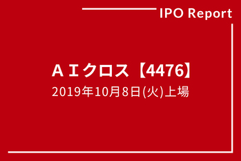 IPOレポート