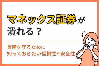 マネックス証券が潰れる？資産を守るために知っておきたい信頼性や安全性