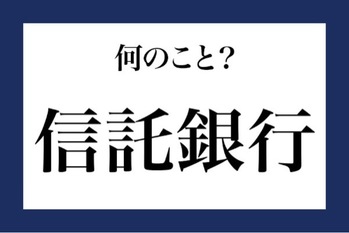 「投資信託」って何のこと？【知っているようで知らない金融用語】