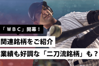 《「WBC」開幕！》関連銘柄をご紹介~業績も好調な「二刀流銘柄」も？