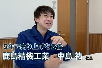 5年で売り上げを2倍に「サーチファンド」で鹿島精機工業の社長になった中島祐氏に聞いた