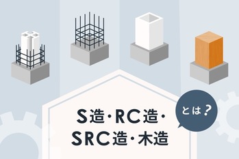 S造、RC造、SRC造、木造とは？ 構造別のメリット・デメリットや選び方