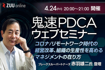 【鬼速PDCAウェブセミナー】コロナ/リモートワーク時代の経営改革、組織の生産性を高めるマネジメントの在り方